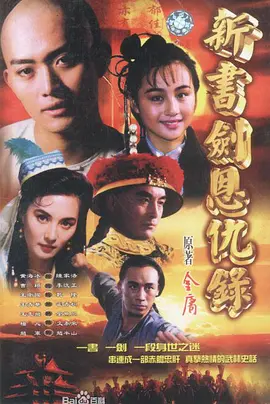 书剑恩仇录（1994）