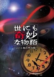 世界奇妙物语2021秋季特别篇