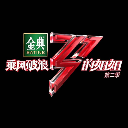 乘风破浪的姐姐2越南语字幕版