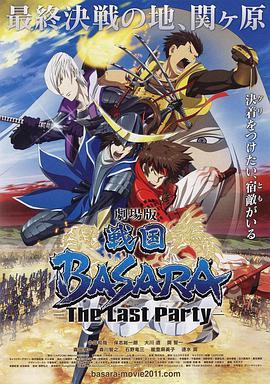 战国BASARA2剧场版