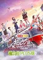 花儿与少年4会员Plus版