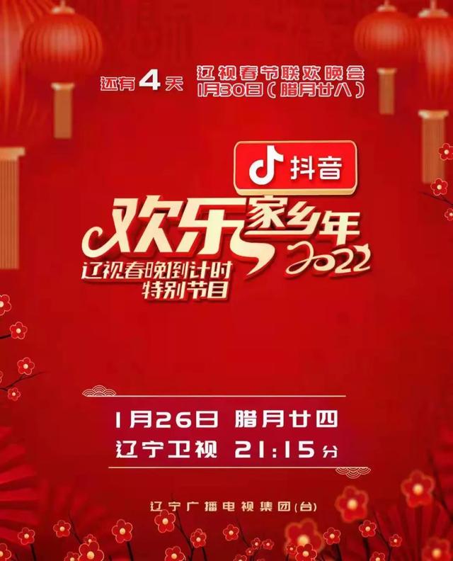 辽视春晚倒计时欢乐家乡年2022