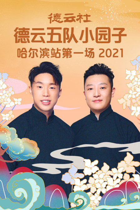 德云社德云五队小园子哈尔滨站第一场2021