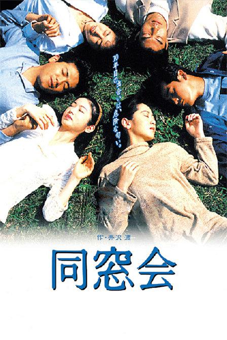 同窗会1993