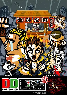 DD北斗神拳