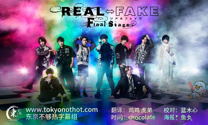 REAL⇔FAKEFinalStage