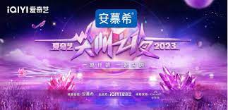 2023爱奇艺尖叫之夜尖叫红毯