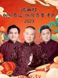 德云社纲丝节之“撂地当年”专场2023