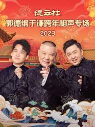 德云社郭德纲于谦跨年相声专场2023