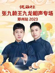 德云社张九南高九成相声专场北京站2023