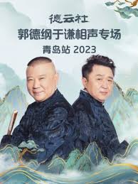 德云社郭德纲于谦相声专场青岛站2023