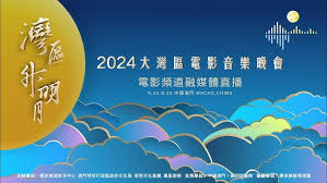 “湾区升明月”2024大湾区电影音乐晚会