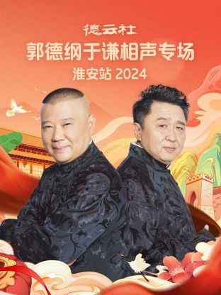 德云社郭德纲于谦相声专场淮安站2024