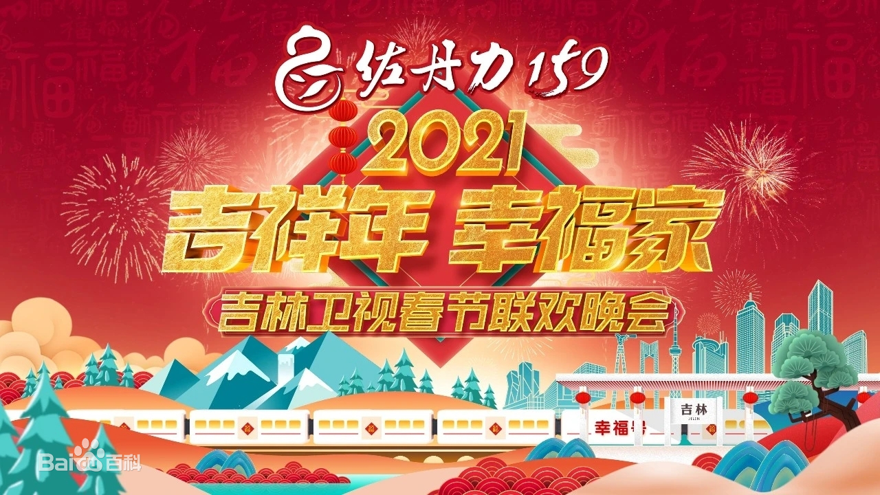 2021年吉林卫视春节联欢晚会