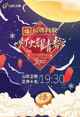 灯火耀青春2022山东卫视欢乐元宵夜