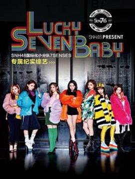 LuckySevenBaby第一季