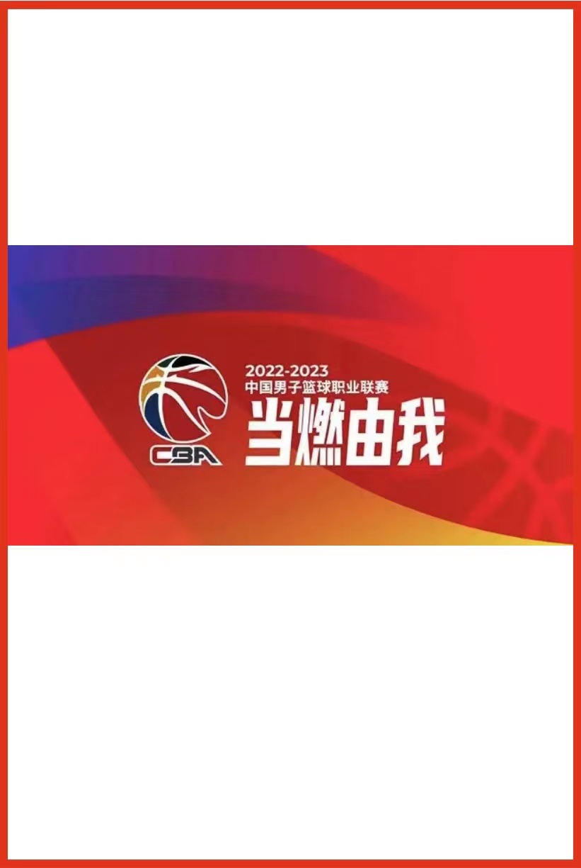 CBA全明星北京首钢vs九台农商银行20230113