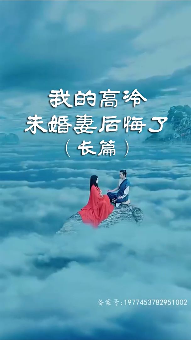 我的高冷未婚妻后悔了